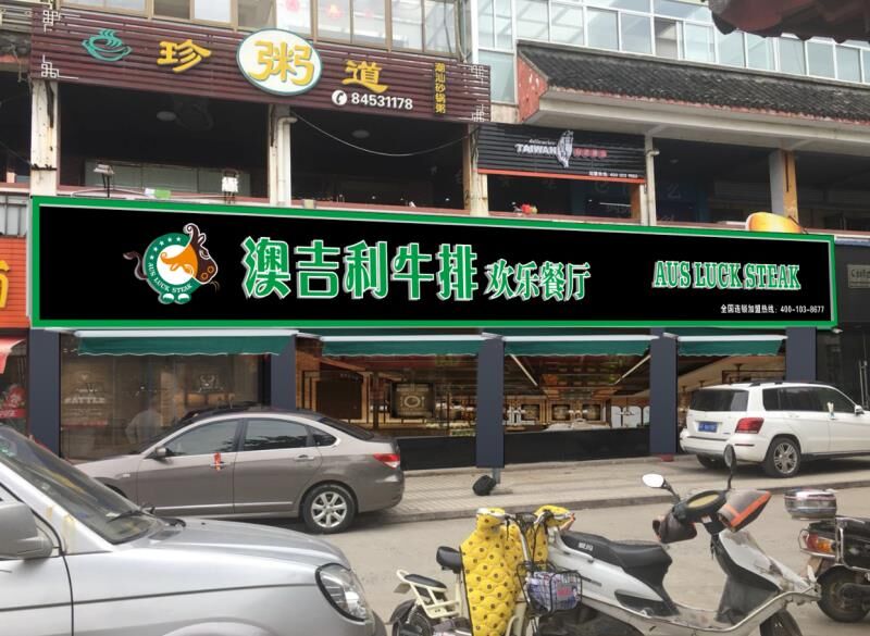 澳吉利牛排如東店裝修中敬請期待！
